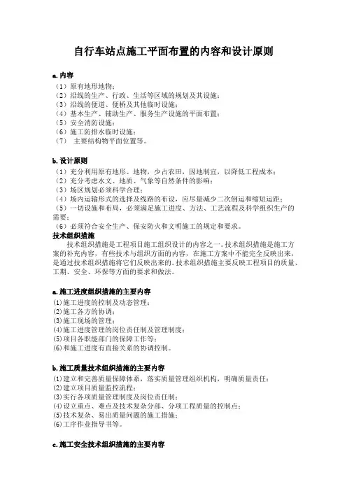 自行车站点施工平面布置的内容和设计原则