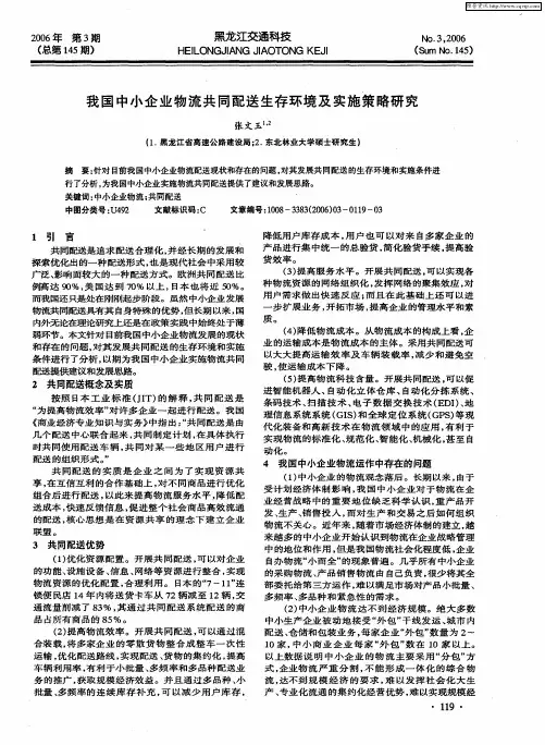 我国中小企业物流共同配送生存环境及实施策略研究