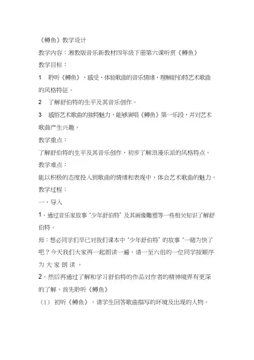 教学设计_音乐小学_鳟鱼 教案、说课、试讲稿