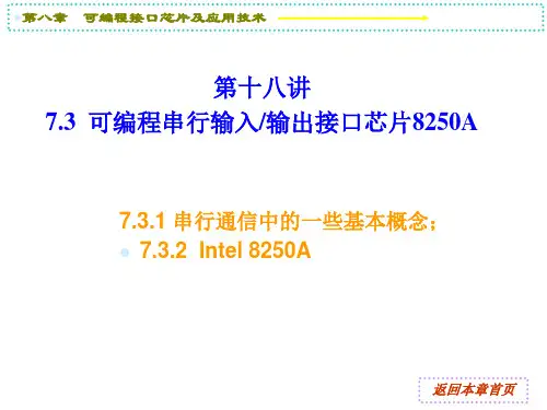 第十八讲 可编程接口芯片及应用(8250A)(1)