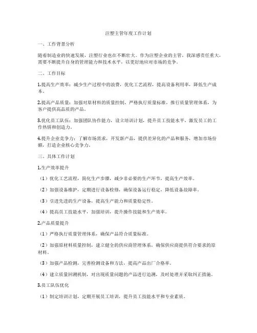 注塑主管年度工作计划