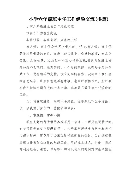 小学六年级班主任工作经验交流(多篇)