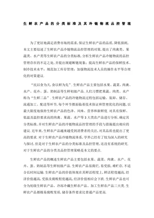 生鲜农产品的分类标准及其冷链物流品控管理