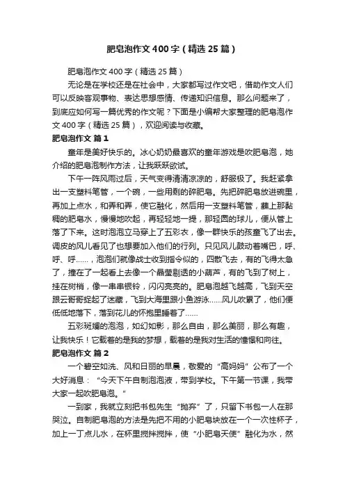肥皂泡作文400字（精选25篇）