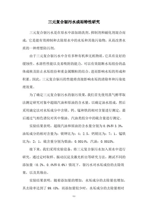 三元复合驱污水成垢特性研究