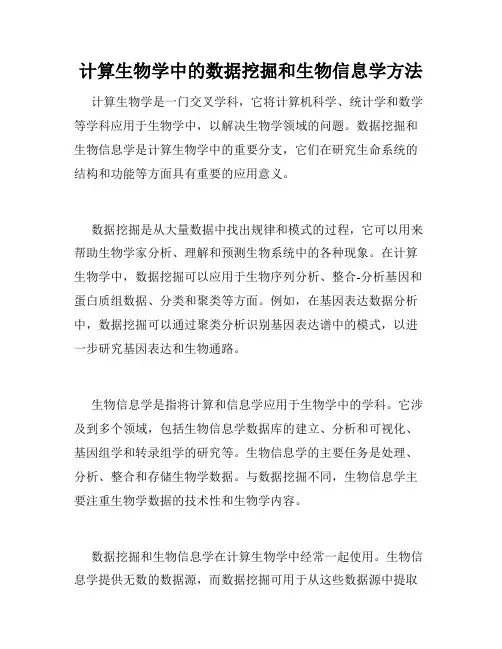 计算生物学中的数据挖掘和生物信息学方法