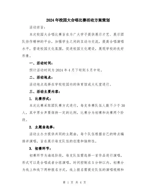 2024年校园大合唱比赛活动方案策划