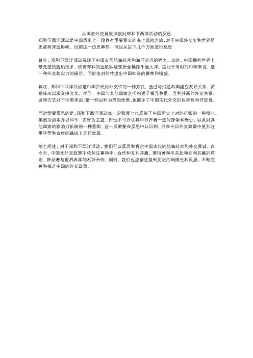 从国家外交角度谈谈对郑和下西洋活动的反思
