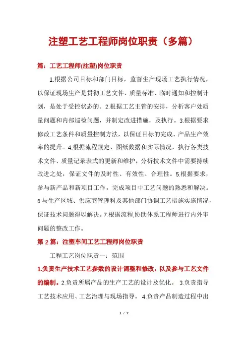 注塑工艺工程师岗位职责(多篇)