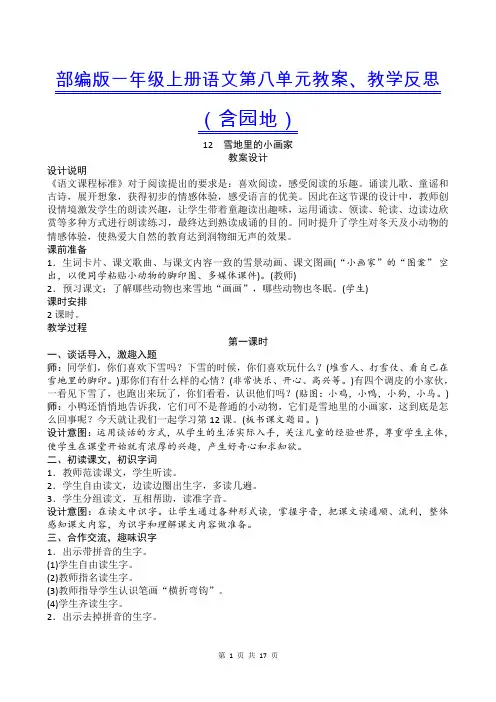 新部编版语文一年级语文上册第8单元教案、教学反思(含园地)