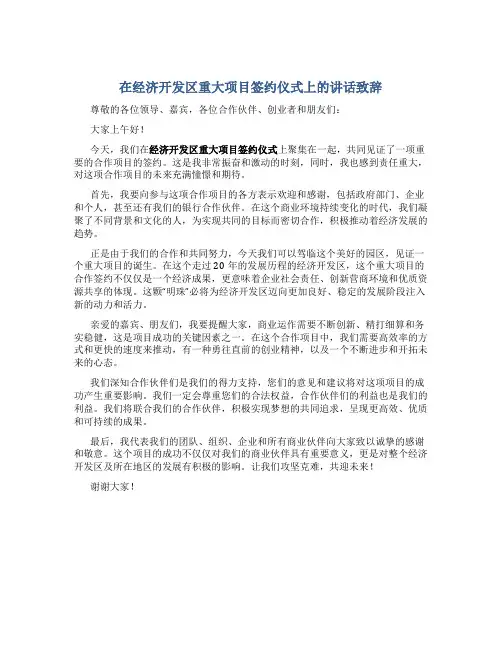 在经济开发区重大项目签约仪式上的讲话致辞