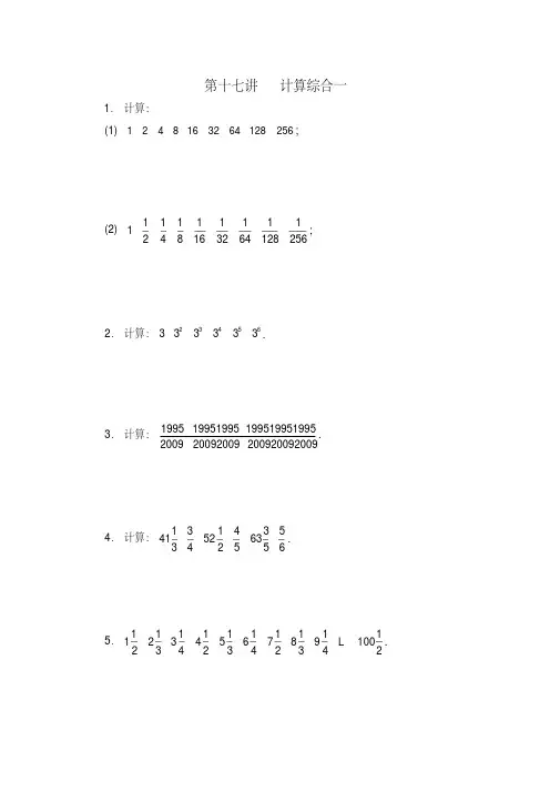 五年级数学思维训练导引(奥数)第17讲计算综合一