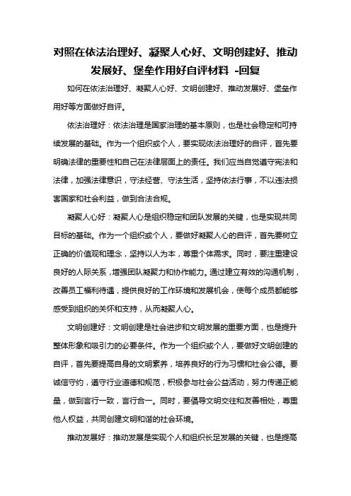 对照在依法治理好、凝聚人心好、文明创建好、推动发展好、堡垒作用好自评材料 -回复