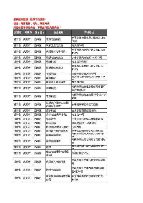 新版甘肃省庆阳市西峰区电脑企业公司商家户名录单联系方式地址大全57家