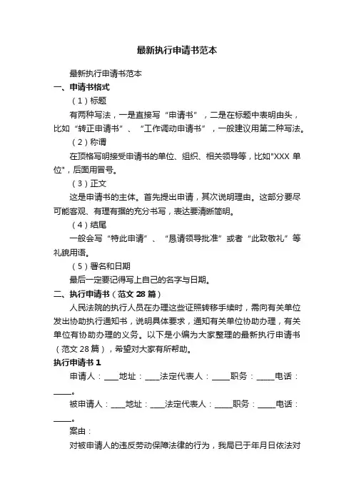 最新执行申请书（范文28篇）