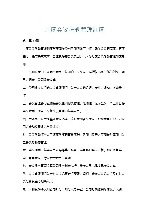 月度会议考勤管理制度