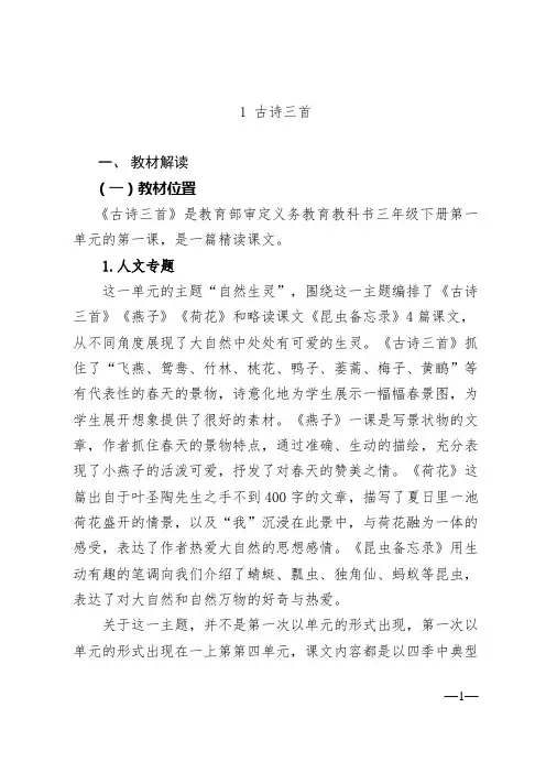 (word完整版)部编版三年级下册《古诗三首》教材解读、教学设计