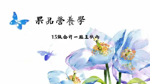 果品营养学
