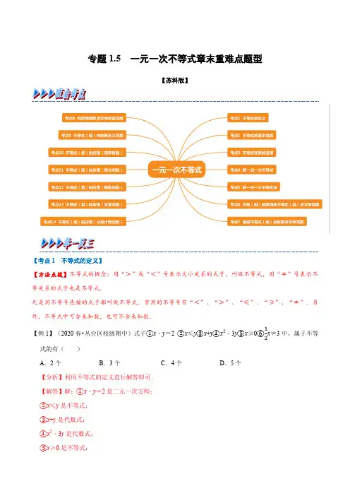 专题1.5 一元一次不等式章末重难点题型-七年级数学下册举一反三系列(苏科版)