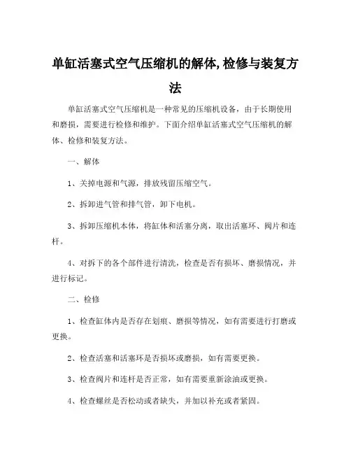 单缸活塞式空气压缩机的解体,检修与装复方法