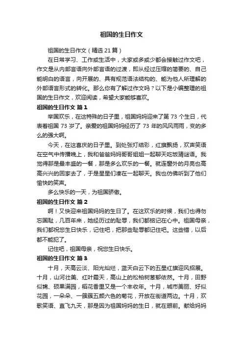 祖国的生日作文