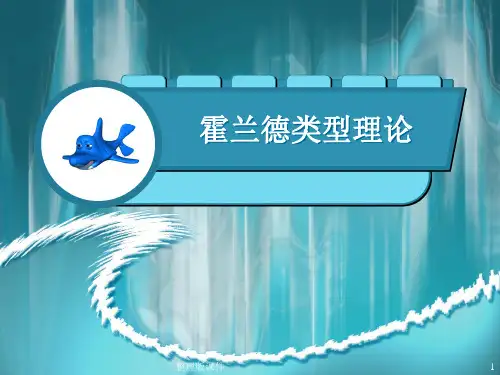 职业兴趣-霍兰德职业类型理论PPT课件