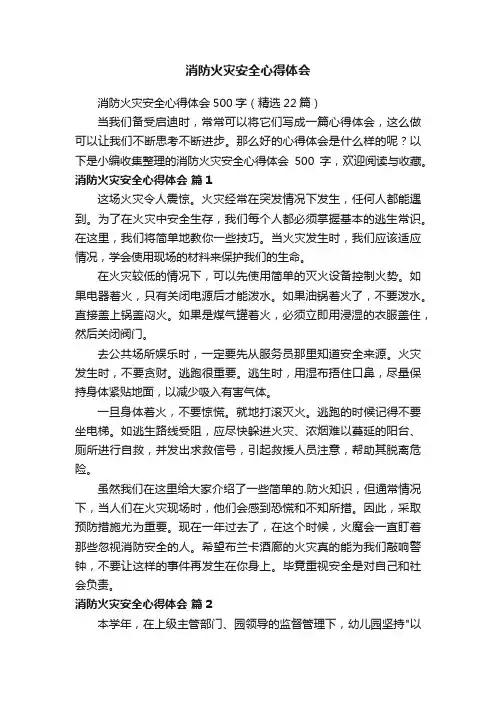 消防火灾安全心得体会500字（精选22篇）