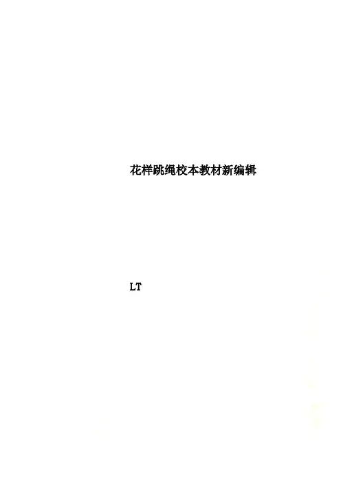 花样跳绳校本教材新编辑