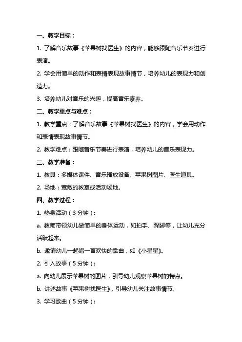 大班音乐教案《苹果树找医生》含反思