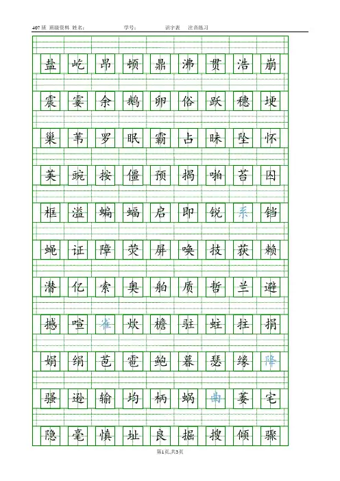 统编教材四年级上册语文注音练习