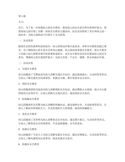 幼儿园安全教育通讯报道(3篇)