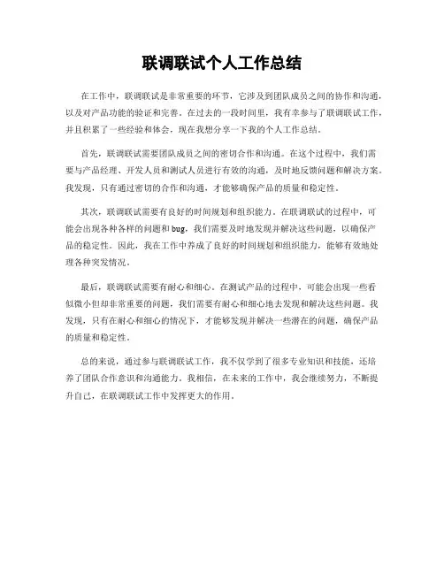 联调联试个人工作总结