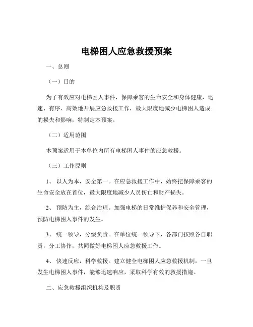 电梯困人应急救援预案
