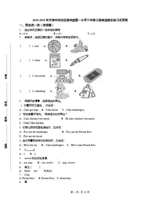 2018-2019年天津市河北区昆纬路第一小学三年级上册英语期末练习无答案