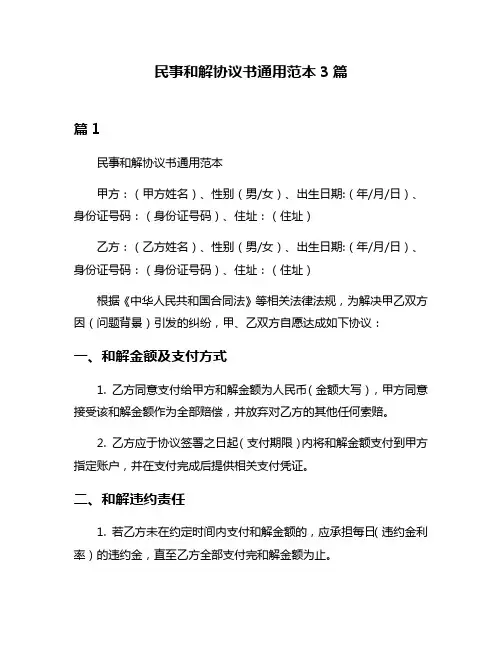 民事和解协议书通用范本3篇