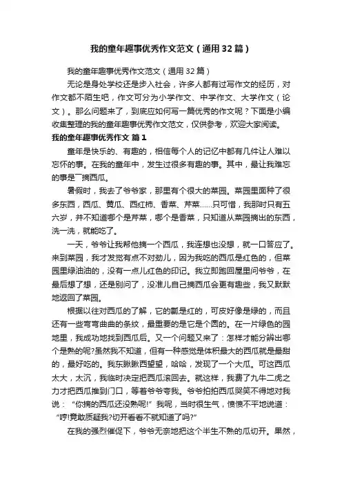 我的童年趣事优秀作文范文（通用32篇）