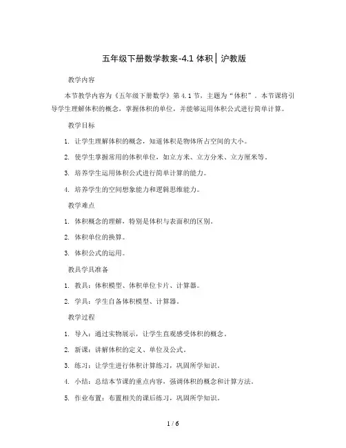 五年级下册数学教案-4.1  体积 ▏沪教版   