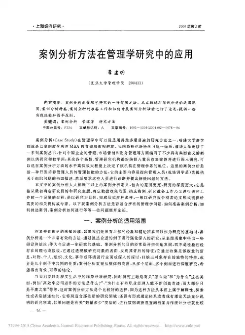 案例分析方法在管理学研究中的应用_李建明