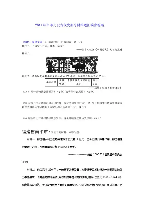 2011年中考历史古代史部分材料题汇编含答案