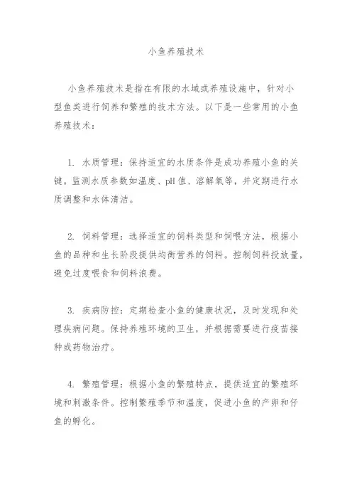 小鱼养殖技术