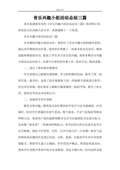 音乐兴趣小组活动总结三篇