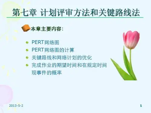 第七章 计划评审方法和关键路线法