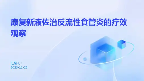 康复新液佐治反流性食管炎的疗效观察