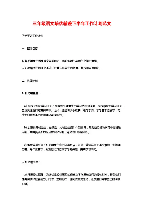 三年级语文培优辅差下半年工作计划范文