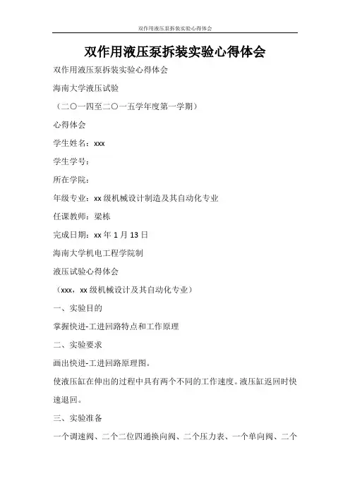 心得体会 双作用液压泵拆装实验心得体会