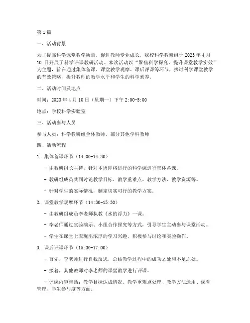 科学评课教研活动记录(3篇)