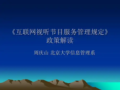 互联网视听节目服务管理规定-政策解读
