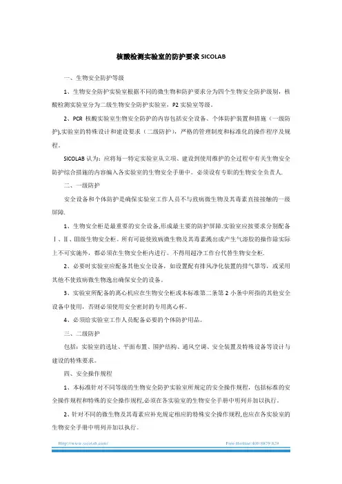 核酸检测实验室的防护要求SICOLAB