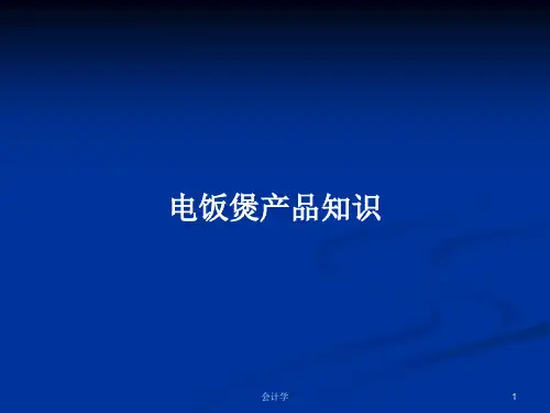 电饭煲产品知识PPT教案