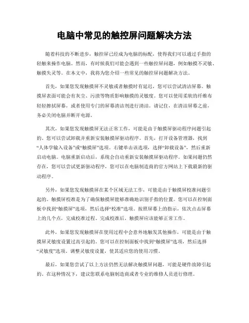 电脑中常见的触控屏问题解决方法
